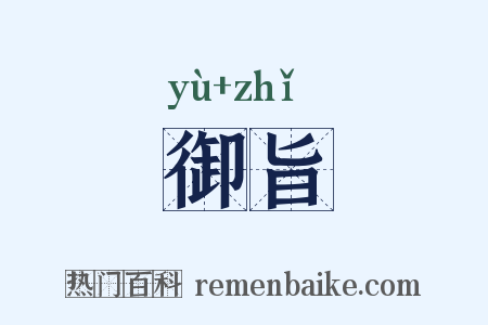 御旨是什么意思的图片